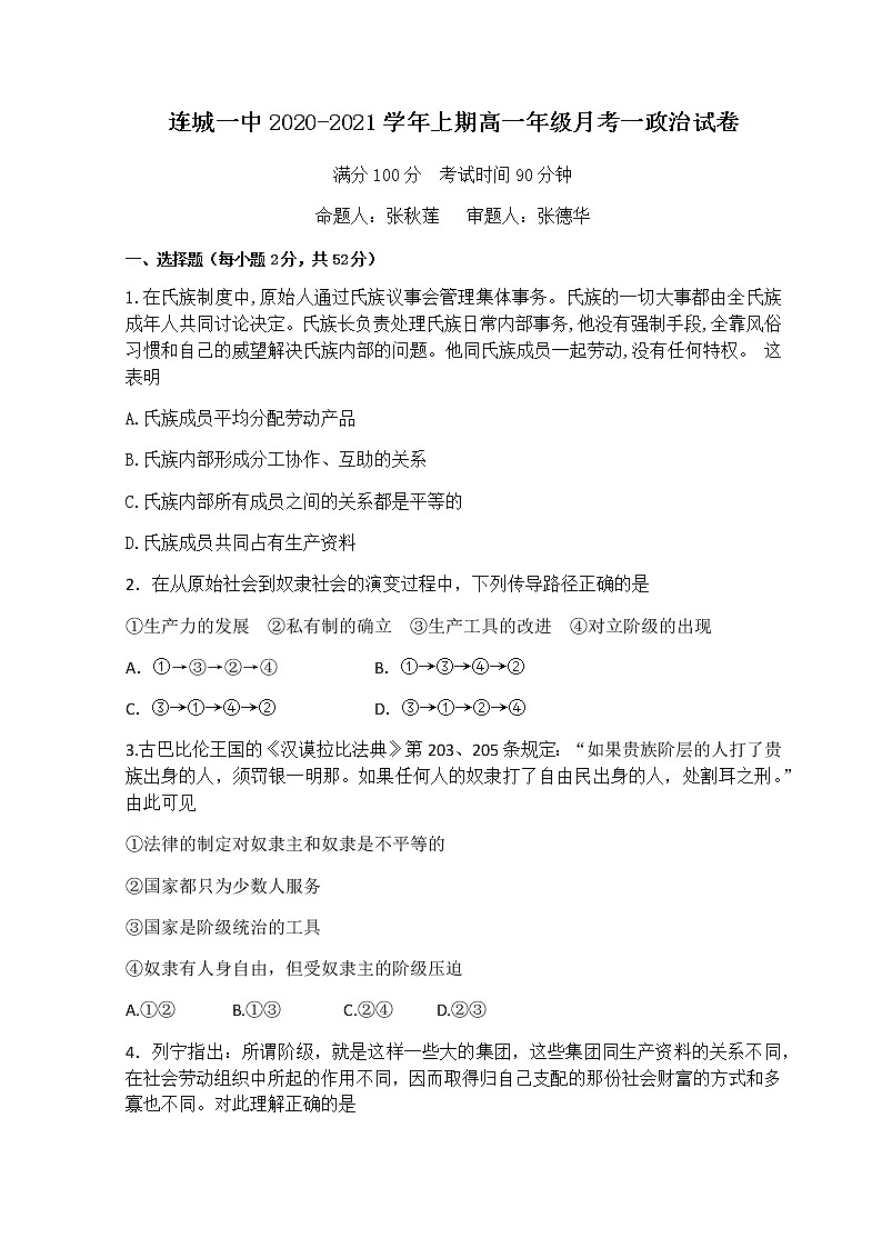 2021连城县一中高一上学期月考(一)政治试题含答案01