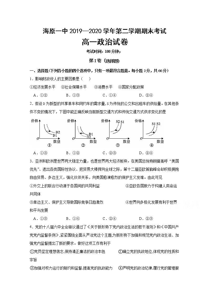 2020海原县一中高一下学期期末考试政治试题含答案第1页