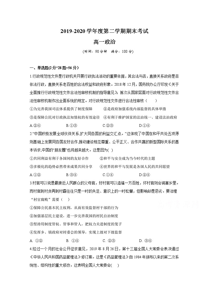 2020省勃利县高级中学高一下学期期末考试政治试题含答案第1页