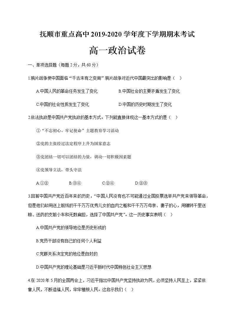 2020抚顺重点高中高一下学期期末考试政治试题含答案01