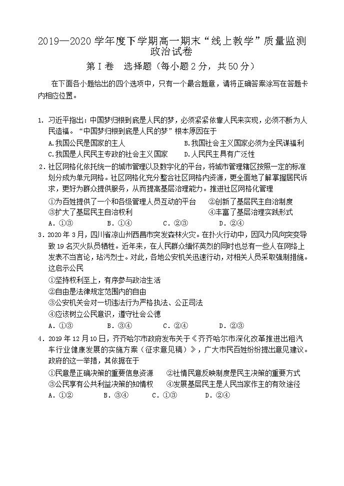 黑龙江省齐齐哈尔市2019-2020学年高一下学期期末“线上教学”质量监测政治试题第1页