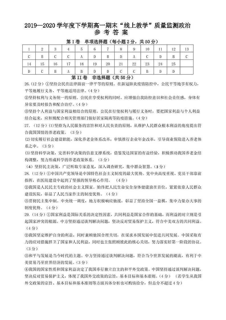 黑龙江省齐齐哈尔市2019-2020学年高一下学期期末“线上教学”质量监测政治答案第1页