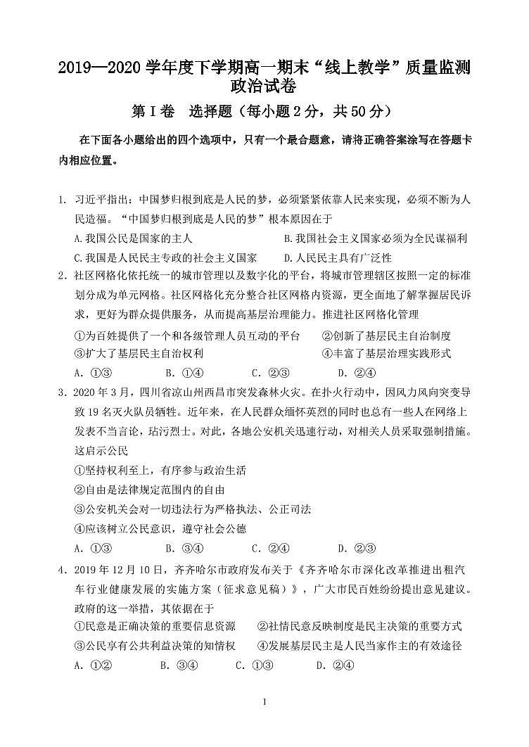 黑龙江省齐齐哈尔市2019-2020学年高一下学期期末“线上教学”质量监测政治试题第1页