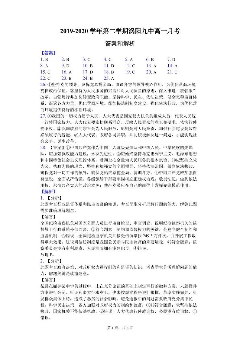 安徽省亳州市涡阳县第九中学2019-2020学年高一7月月考政治答案第1页