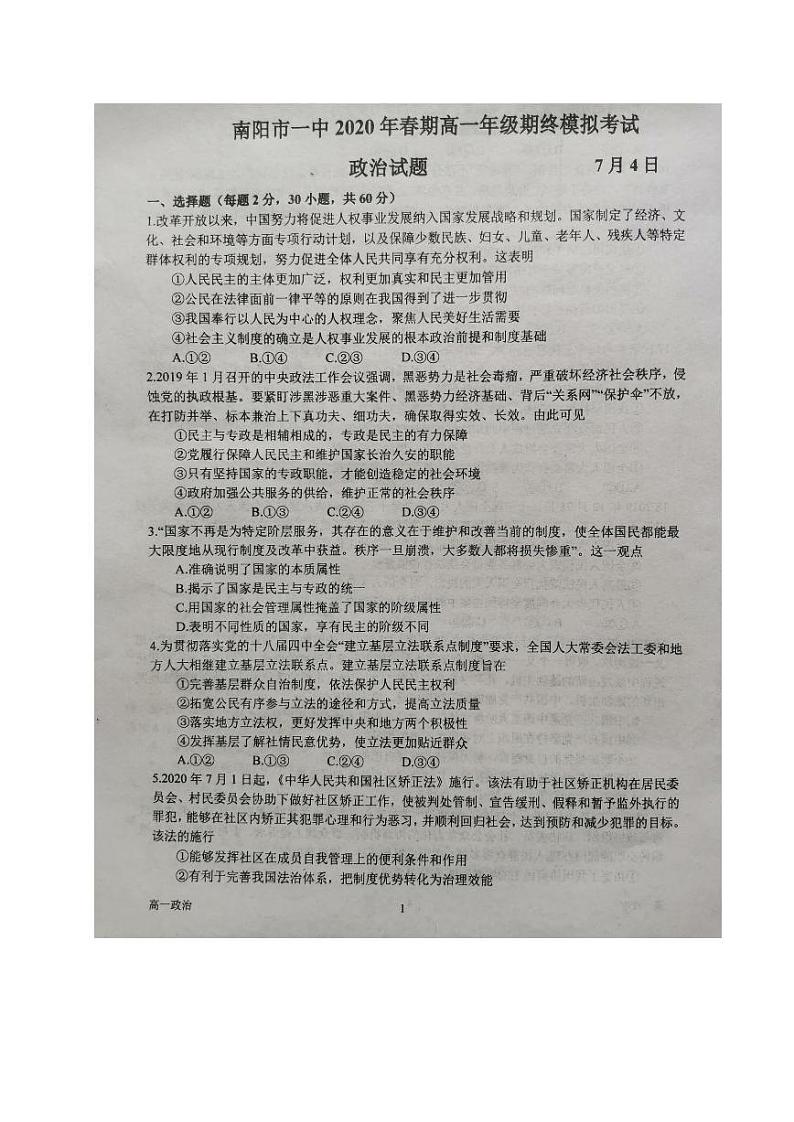 2020南阳一中高一下学期期末考前模拟政治试题图片版含答案第1页