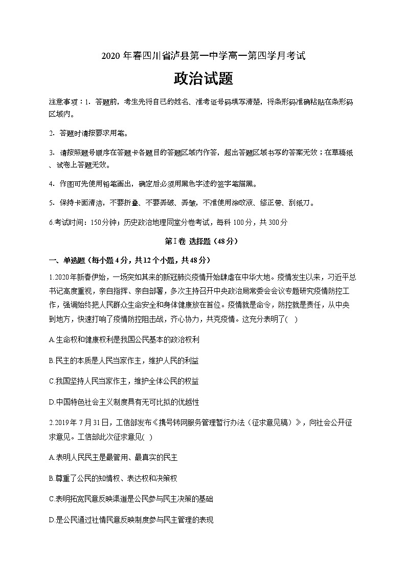 2020泸县一中高一下学期第四学月考试政治试题含答案第1页