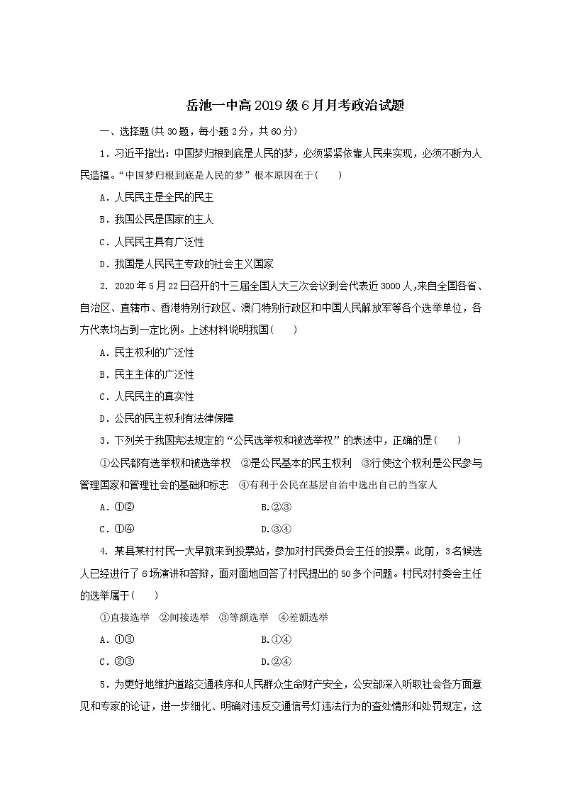 2020广安岳池县一中高一6月月考(期中)政治试题含答案第1页