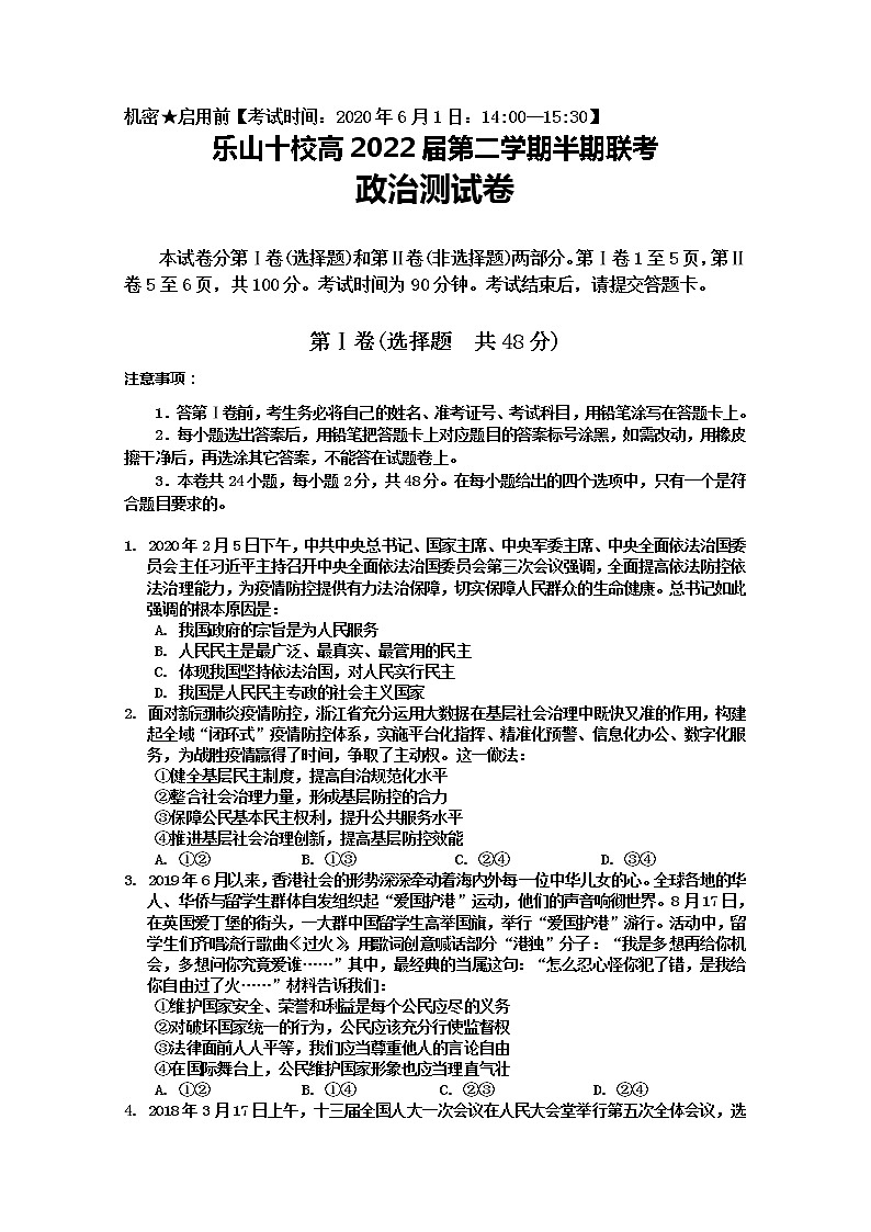 2020乐山十校高一下学期半期联考政治试题缺答案第1页