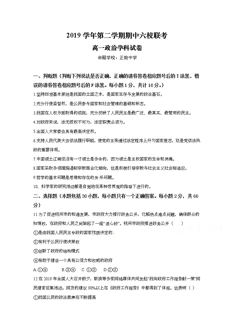 2020宁波奉化高中、慈溪三山高中等六校高一下学期期中联考政治试题含答案第1页
