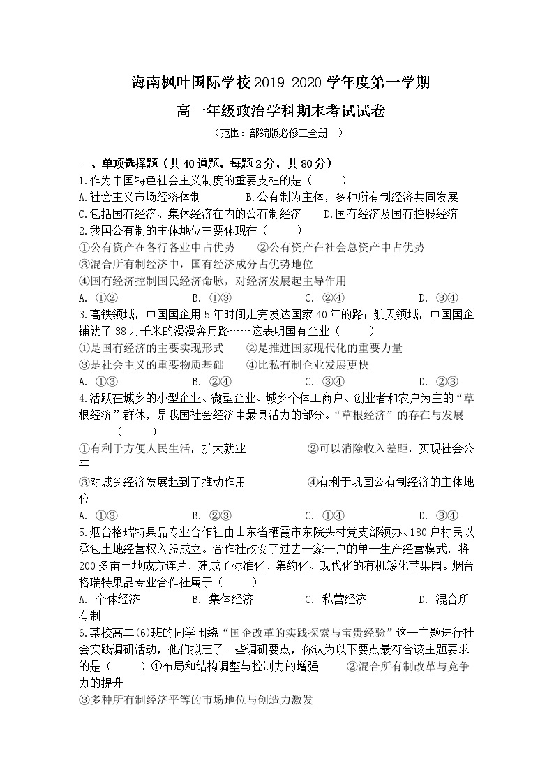 2020海南省海南枫叶国际学校高一上学期期末考试政治试题含答案01