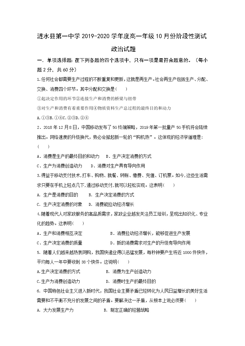 2020淮安涟水县一中高一10月阶段性测试政治试题含答案