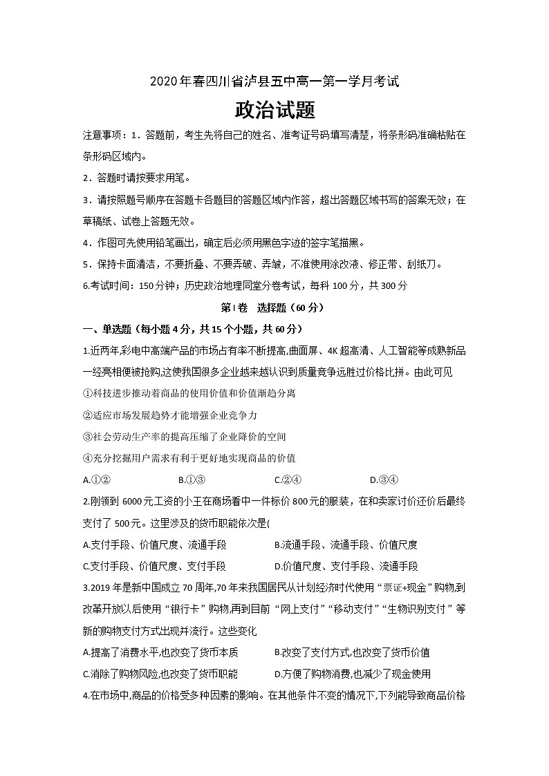 2020泸县五中高一下学期第一次在线月考政治试题含答案01