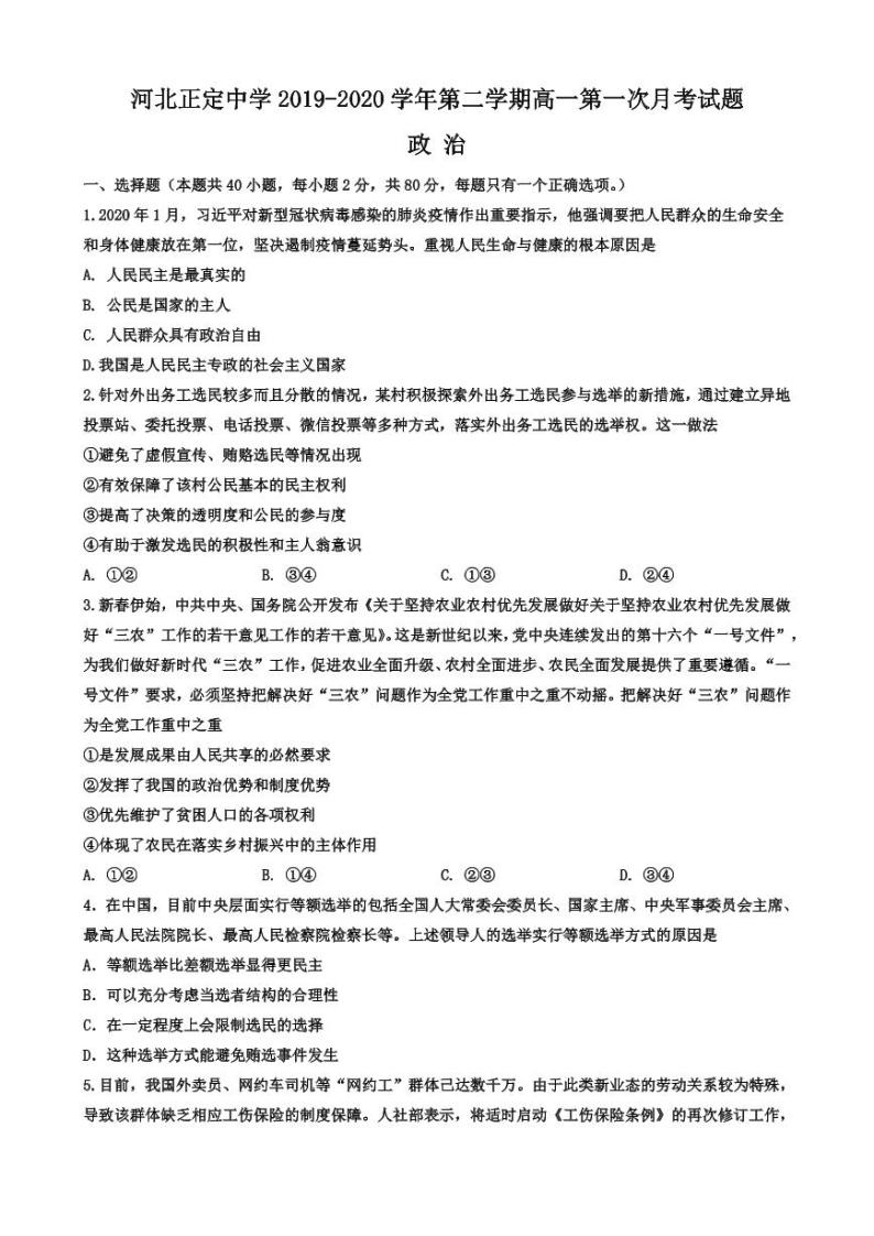 2020河北省正定中学高一3月线上月考（下学期第一次月考）政治试题PDF版含答案01