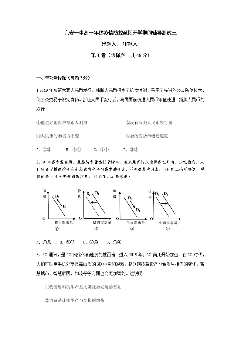 2020六安一中高一下学期疫情防控延期开学期间辅导测试（三）政治试题含答案