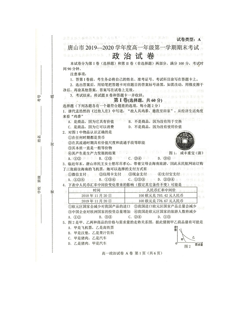 2020唐山高一上学期期末考试政治试题扫描版含答案第1页