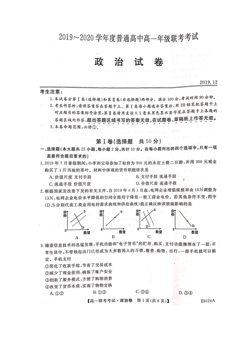 2020省绥化普通高中高一1月联合考试政治试题扫描版含答案