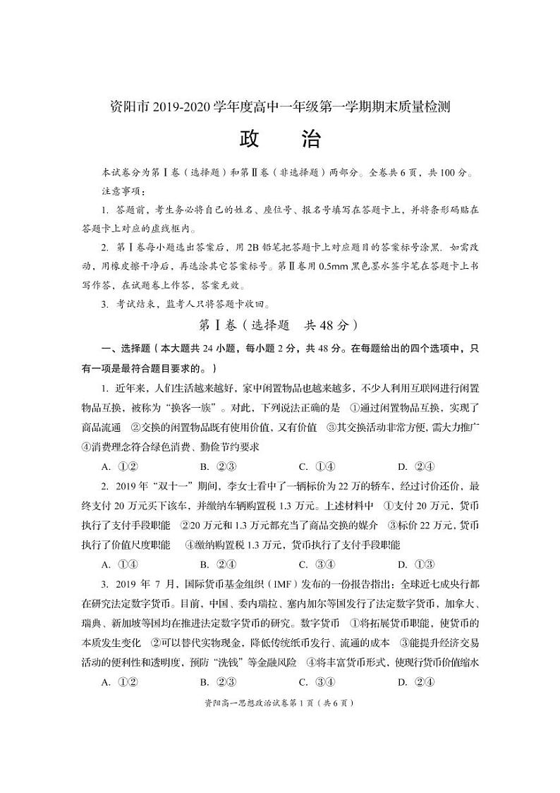 四川省资阳市2019-2020学年高一上学期期末质量检测政治试题(pdf版)第1页