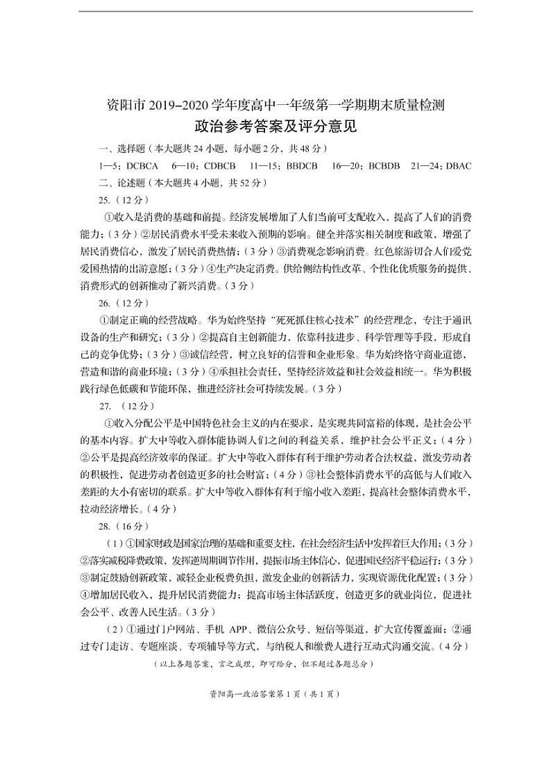 四川省资阳市2019-2020学年高一上学期期末质量检测政治答案第1页
