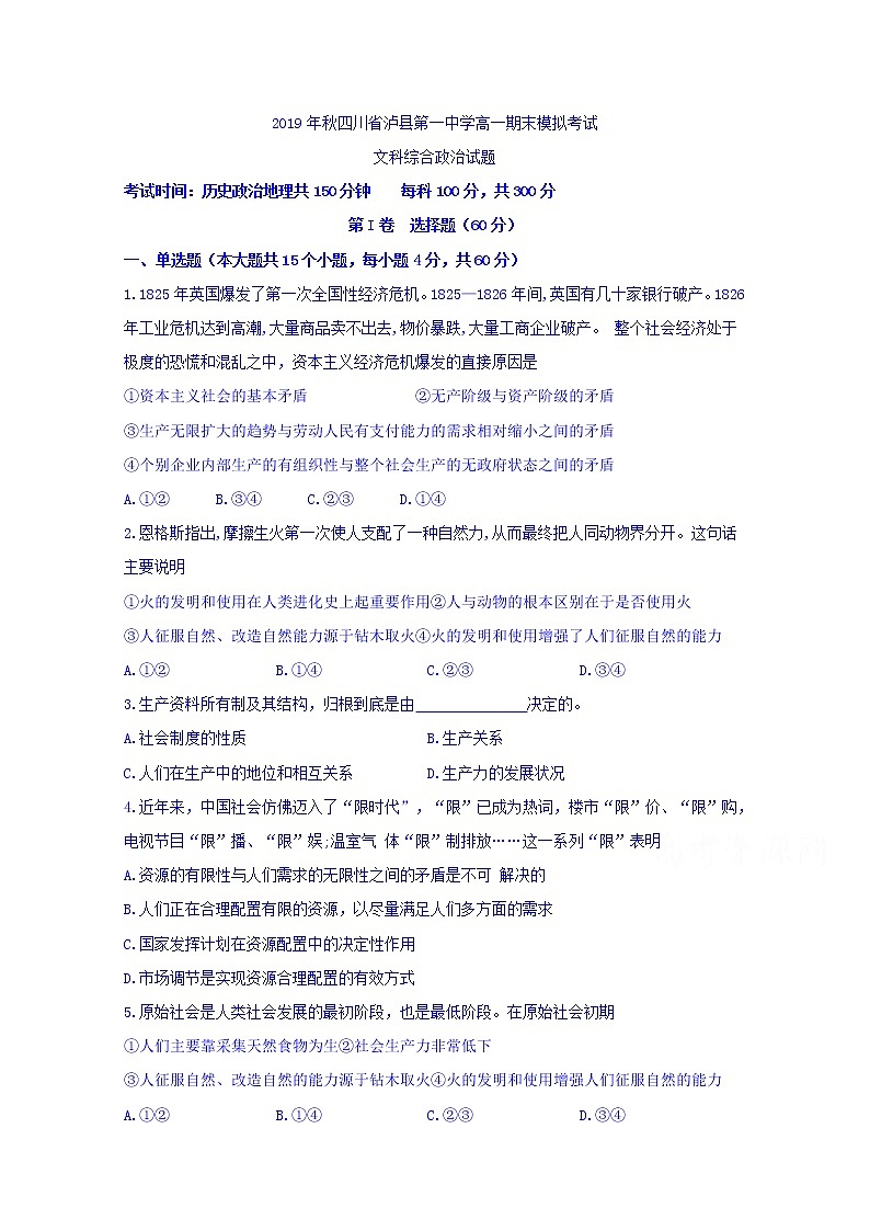 2020泸州泸县一中高一上学期期末模拟考试政治试题含答案第1页