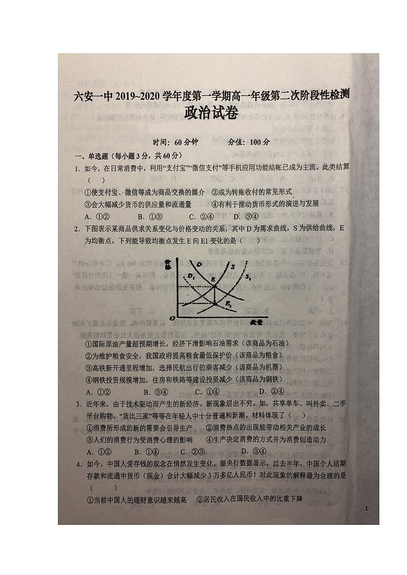 2020六安一中高一上学期第二次阶段性检测政治试题扫描版含答案第1页
