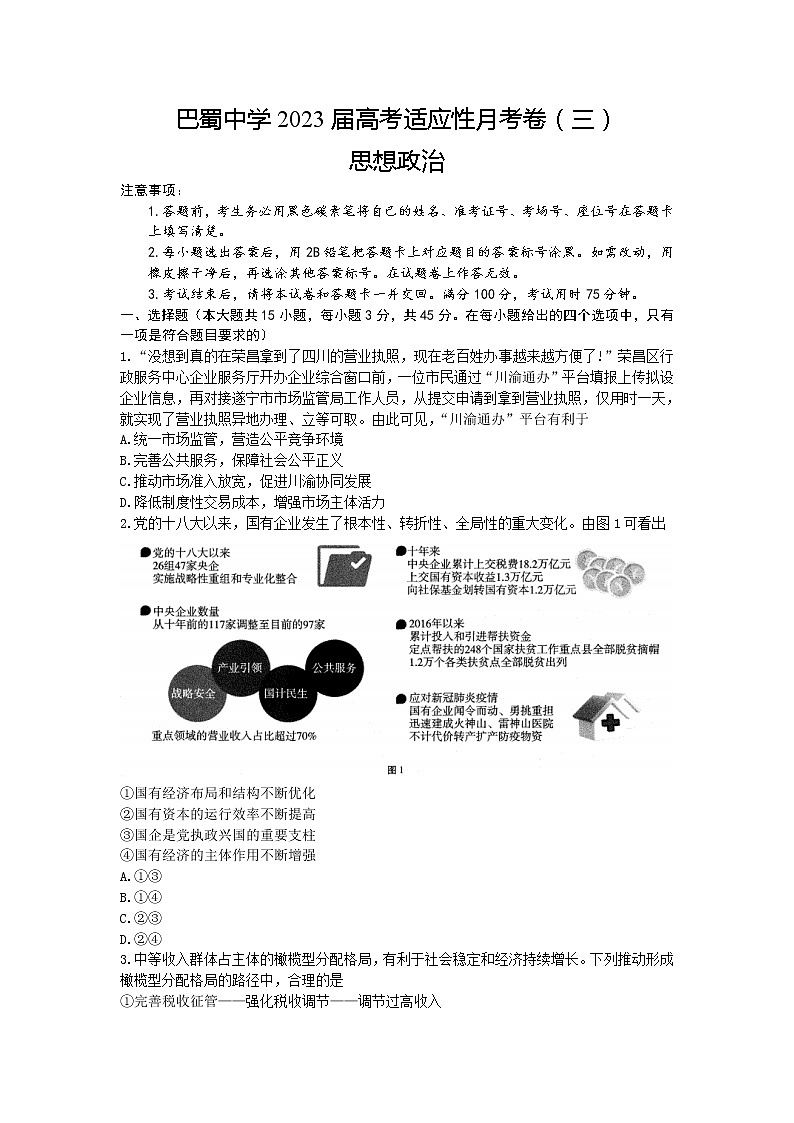 2023重庆市巴蜀中学高三上学期适应性月考(三)政治含答案 试卷01
