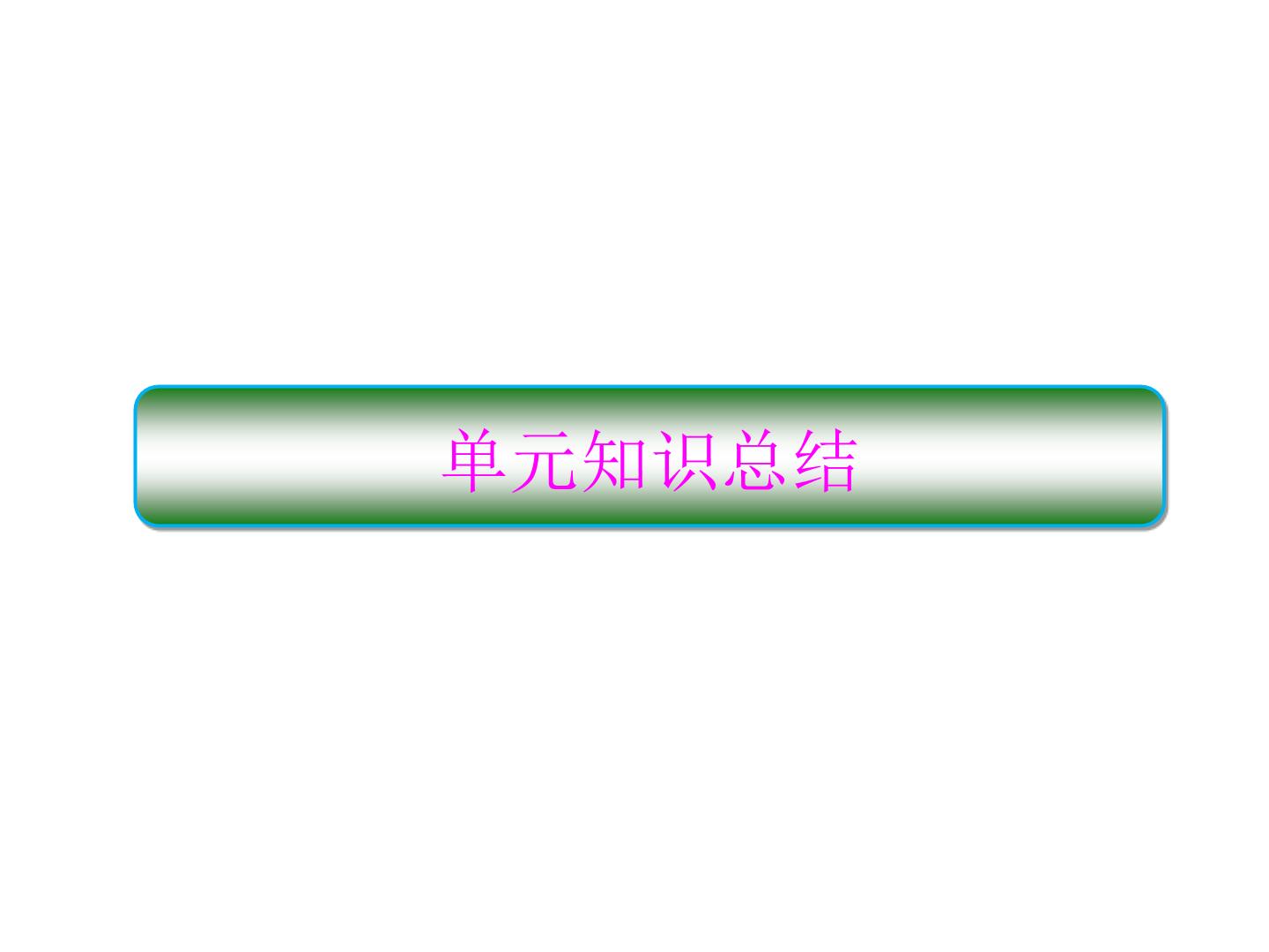 第一单元+探索世界与把握规律知识总结课件-2020-2021学年高中政治统编版必修四哲学与文化