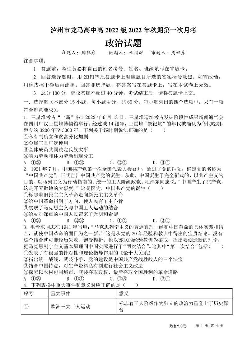 2023泸州龙马高中高一上学期第一次月考政治试题PDF版无答案第1页