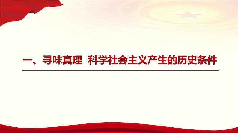 1.2 科学社会主义的理论和实践 课件第3页