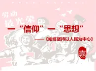 高中政治习近平新时代中国特色第4讲：坚持以人民为中心 课件