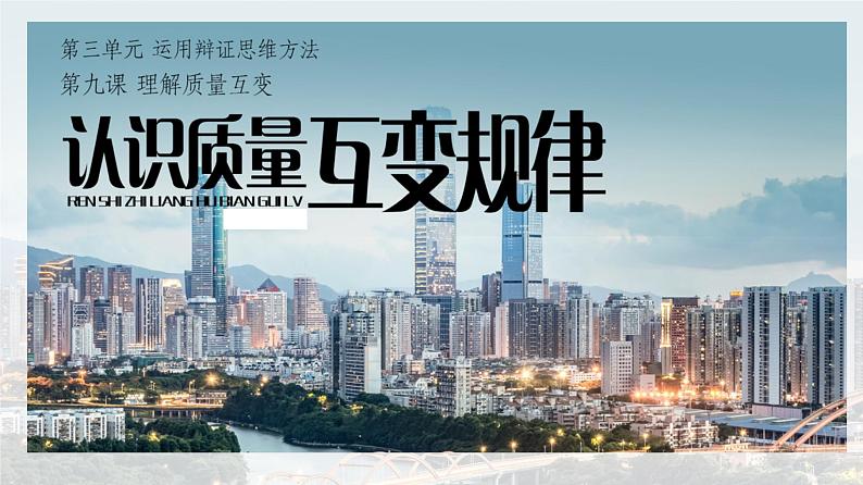 9.1 认识质量互变规律 课件第1页