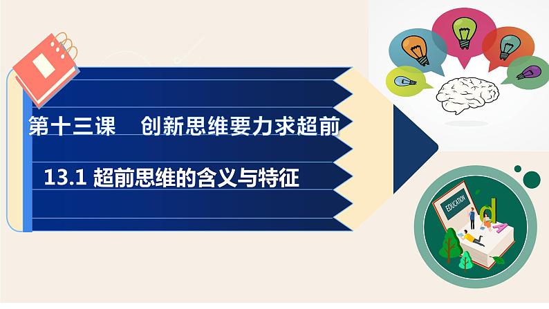 13.1 超前思维的含义与特点课件第2页