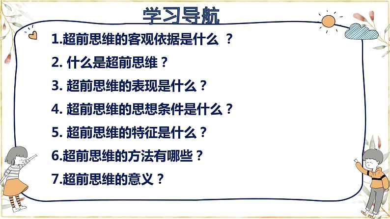 13.1 超前思维的含义与特点课件第3页