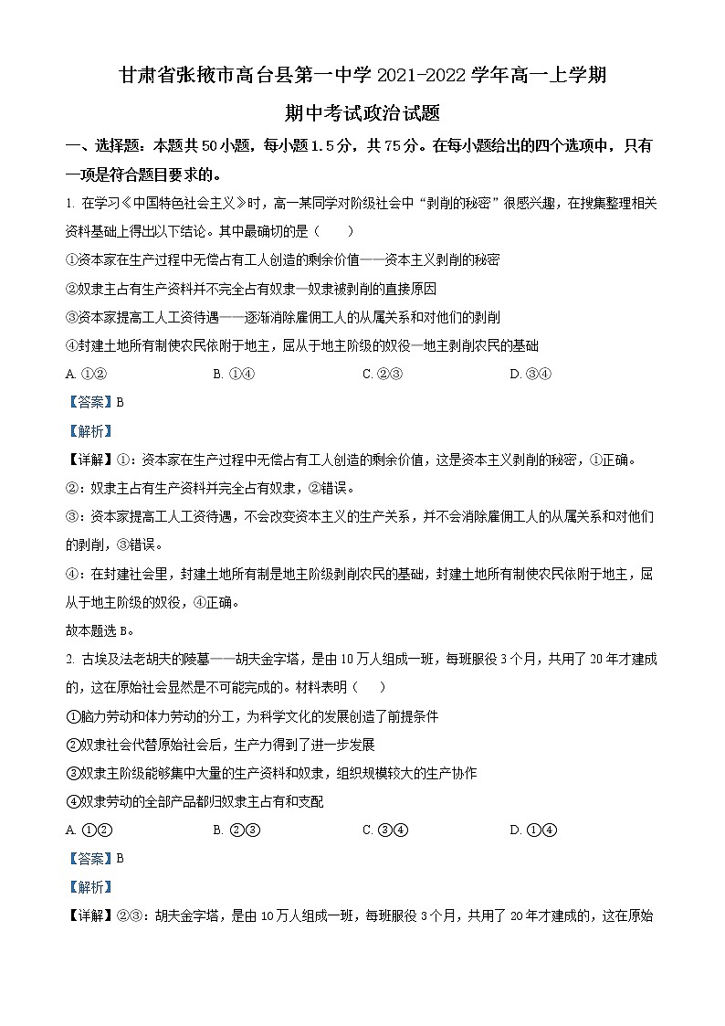 精品解析:甘肃省张掖市高台县第一中学2021-2022学年高一上学期期中考试政治试题(解析版)第1页