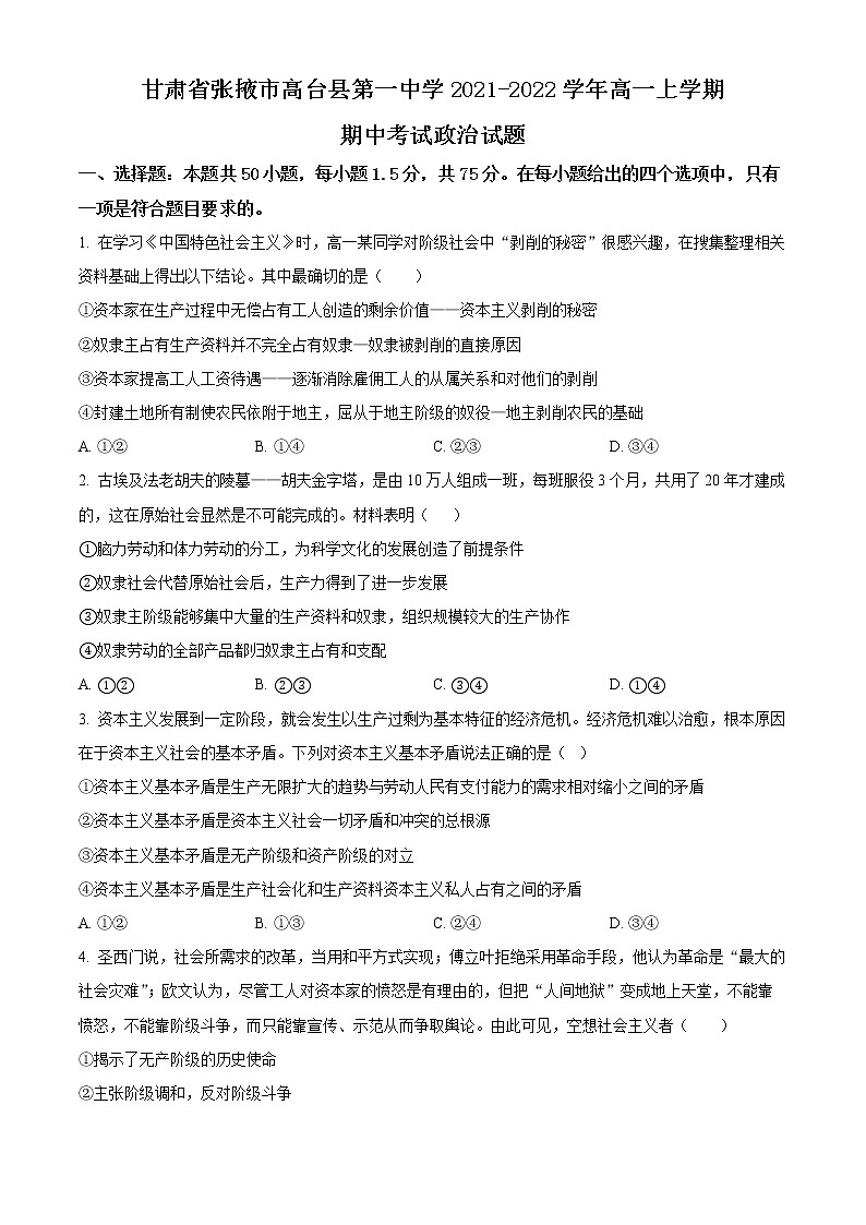 精品解析:甘肃省张掖市高台县第一中学2021-2022学年高一上学期期中考试政治试题(原卷版)第1页