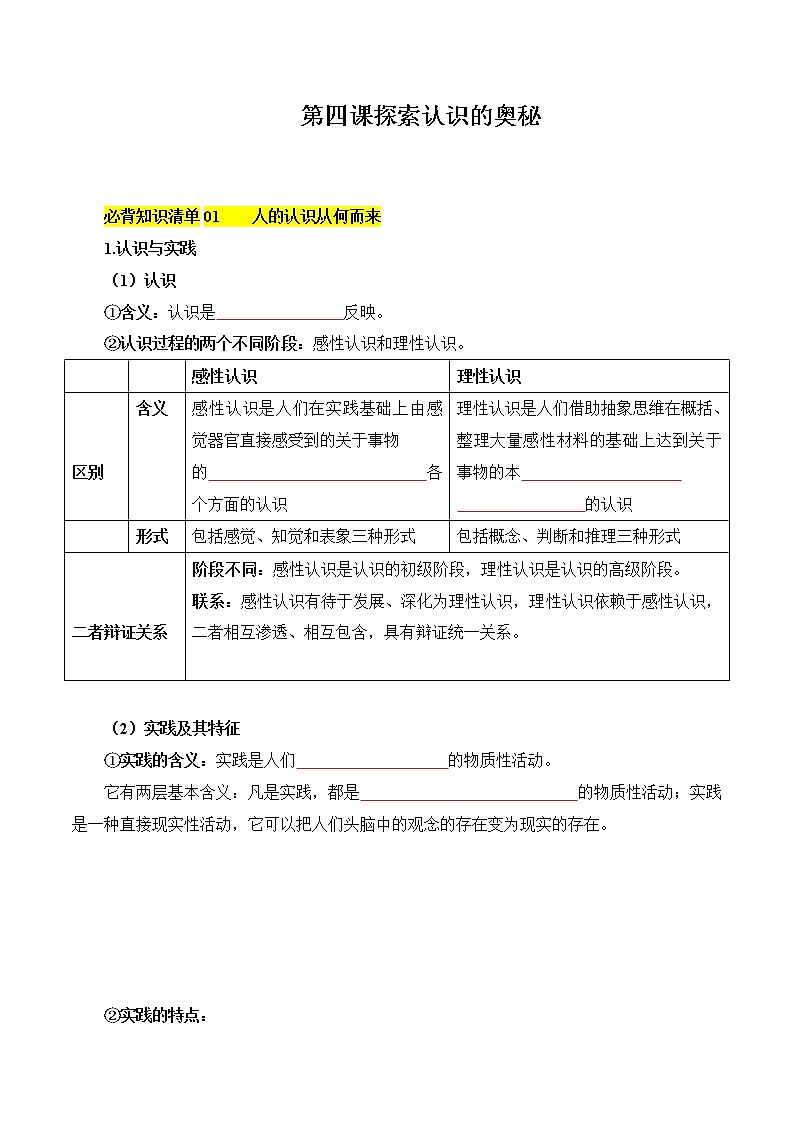 【必背知识清单】统编版高中政治必修4 第四课 探索认识的奥秘-知识清单01
