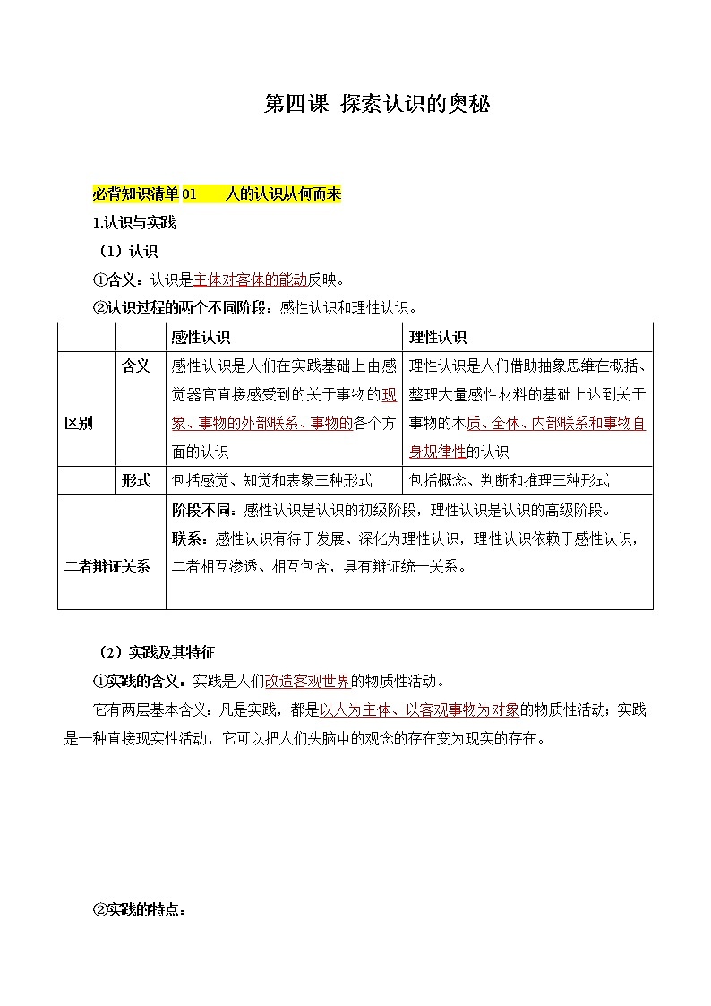【必背知识清单】统编版高中政治必修4 第四课 探索认识的奥秘-知识清单01