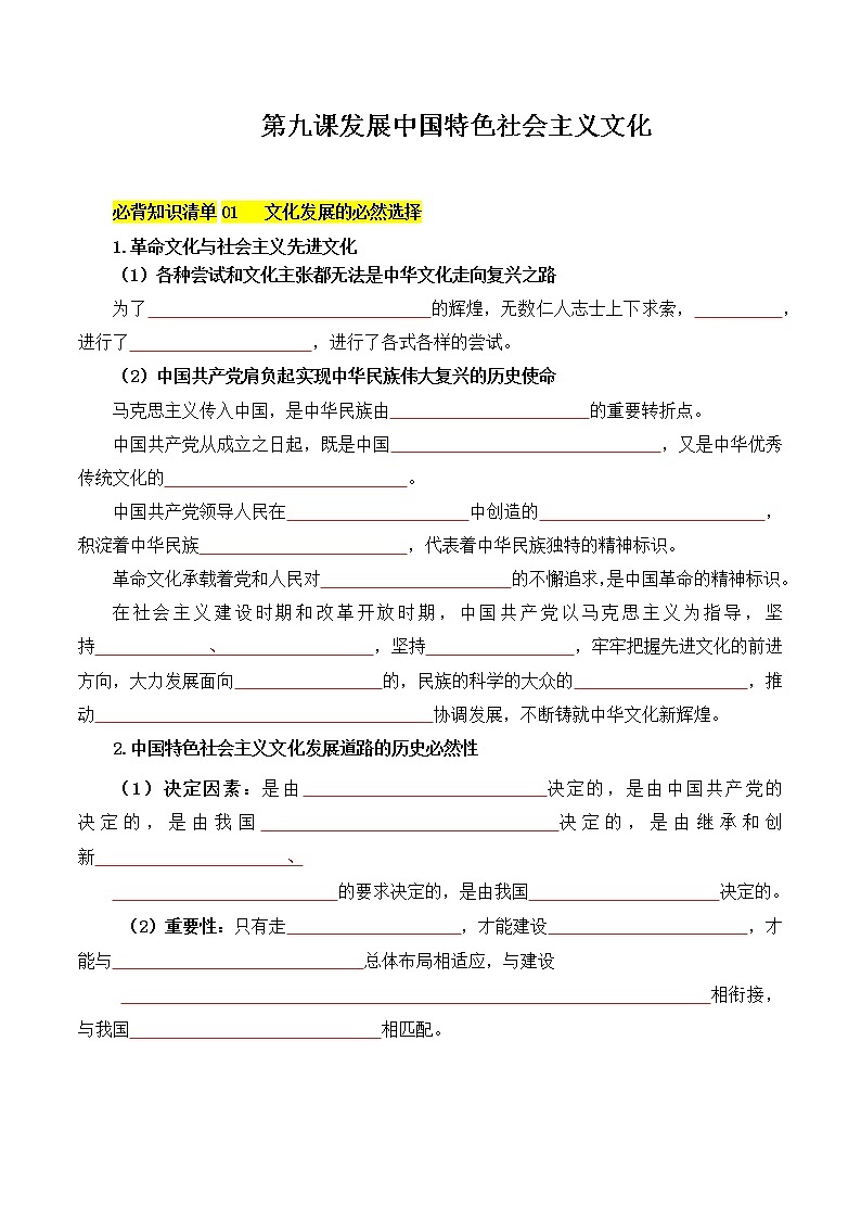 【必背知识清单】统编版高中政治必修4 第九课 发展中国特色社会主义文化-知识清单01