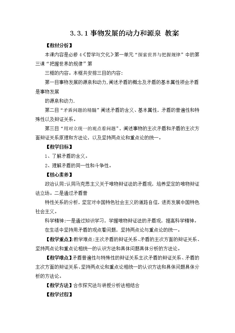 3.3.1事物发展的源泉和动力 教案第1页