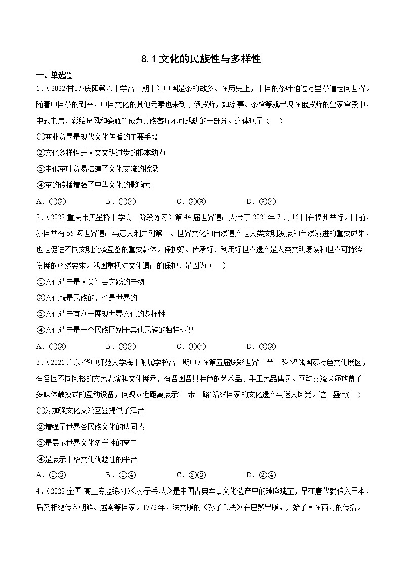 人教统编版必修4 政治 第八课 8.1 文化的民族性与多样性 课件(含视频)+教案+练习含解析卷01