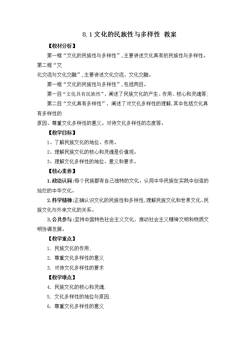 人教统编版必修4 政治 第八课 8.1 文化的民族性与多样性 课件(含视频)+教案+练习含解析卷01