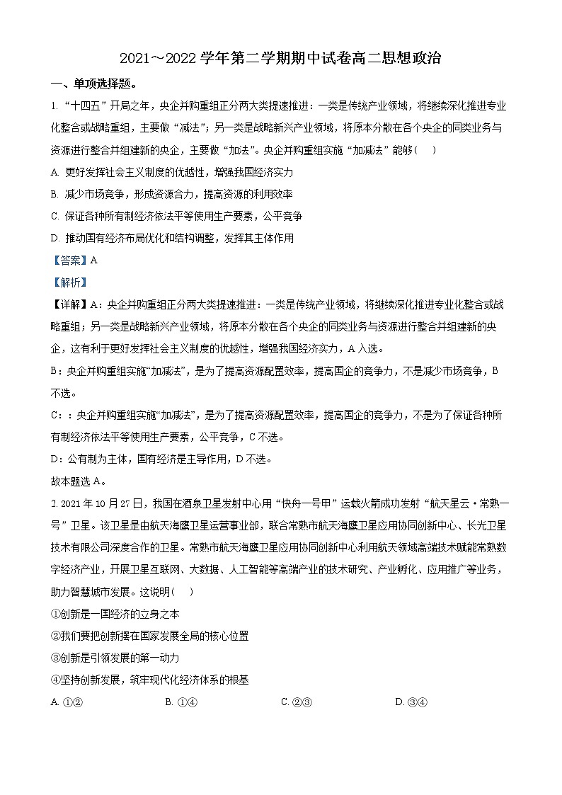 2022常熟高二下學(xué)期期中政治試題Word含解析第1頁
