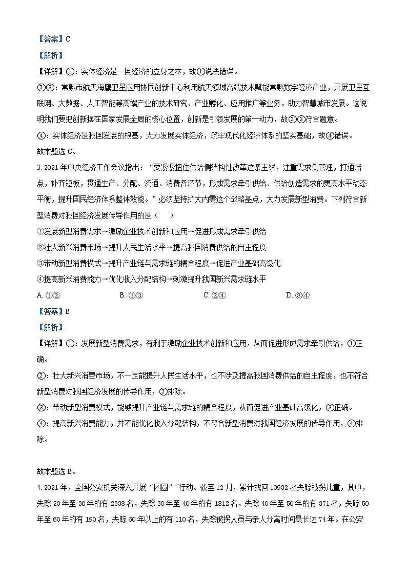 2022常熟高二下學(xué)期期中政治試題Word含解析第2頁