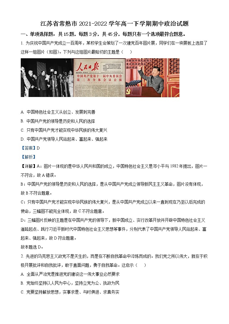 2022常熟高一下学期期中政治试题Word含解析第1页