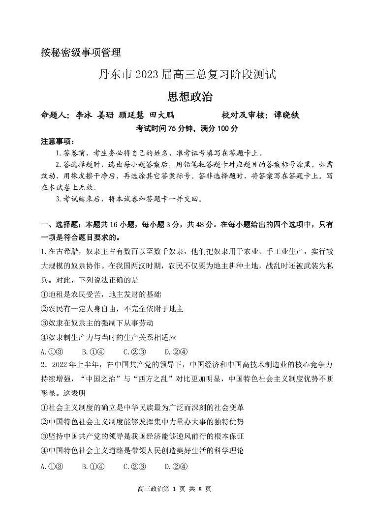 辽宁省丹东市2022-2023学年高三总复习上学期第一次阶段测试政治试题第1页