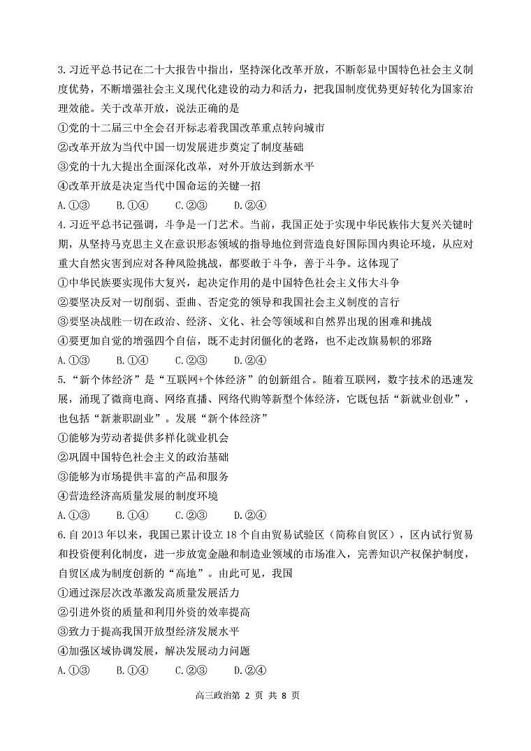 辽宁省丹东市2022-2023学年高三总复习上学期第一次阶段测试政治试题第2页