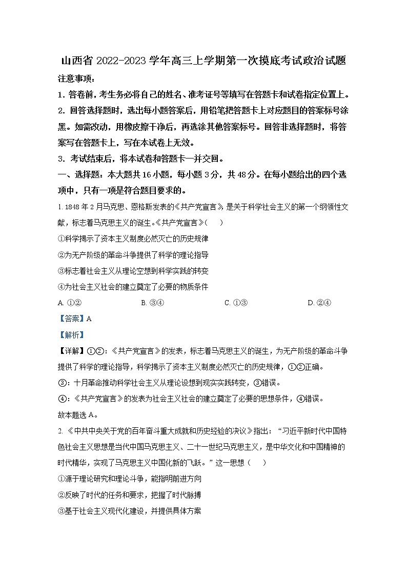 山西省2022-2023学年高三政治上学期第一次摸底考试试题(Word版附答案)第1页