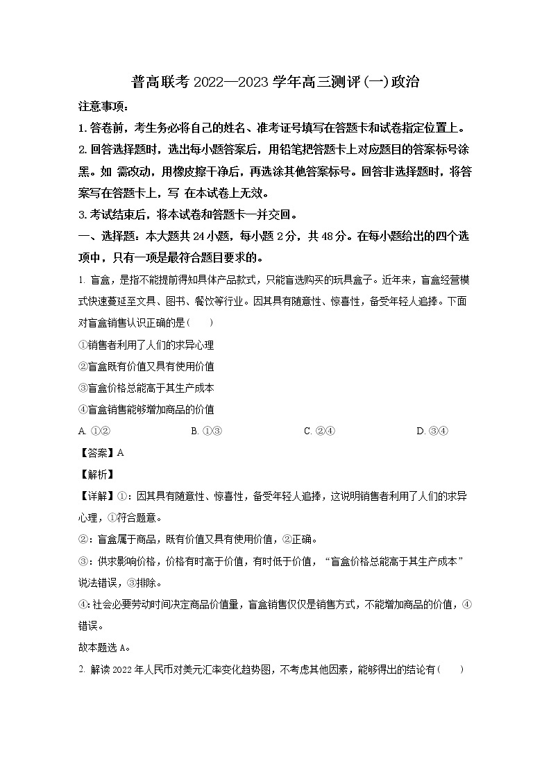 河南省豫北名校普高联考2022-2023学年高三政治上学期测评试题（一）（Word版附解析）01