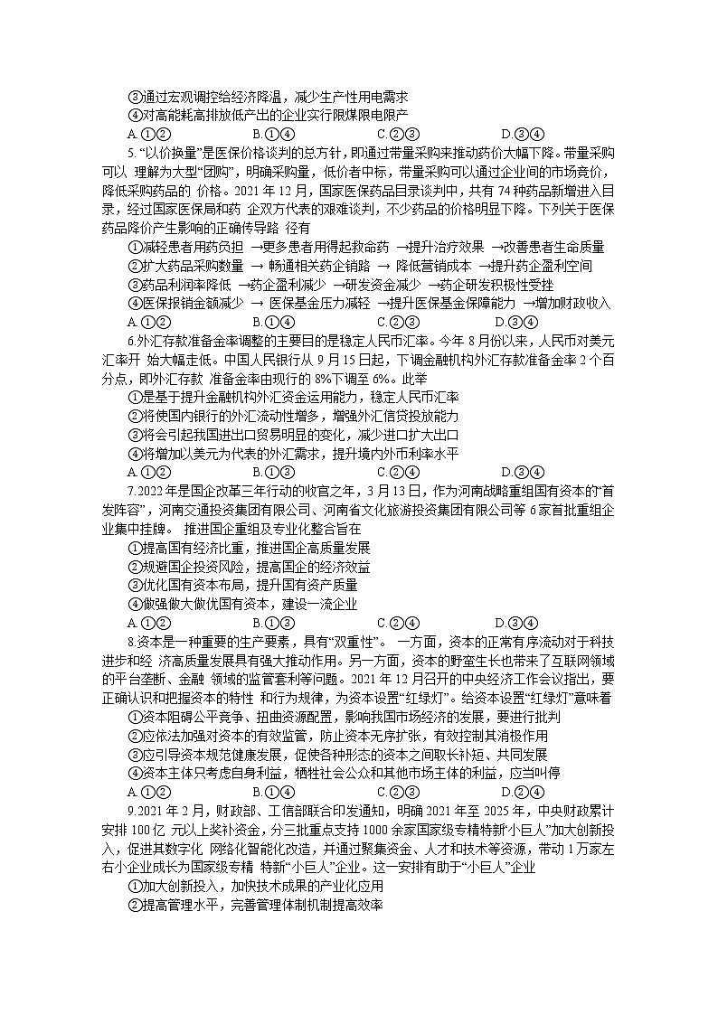 河南省信阳市2022-2023学年高三政治上学期第一次教学质量检测试题(Word版附答案)第2页