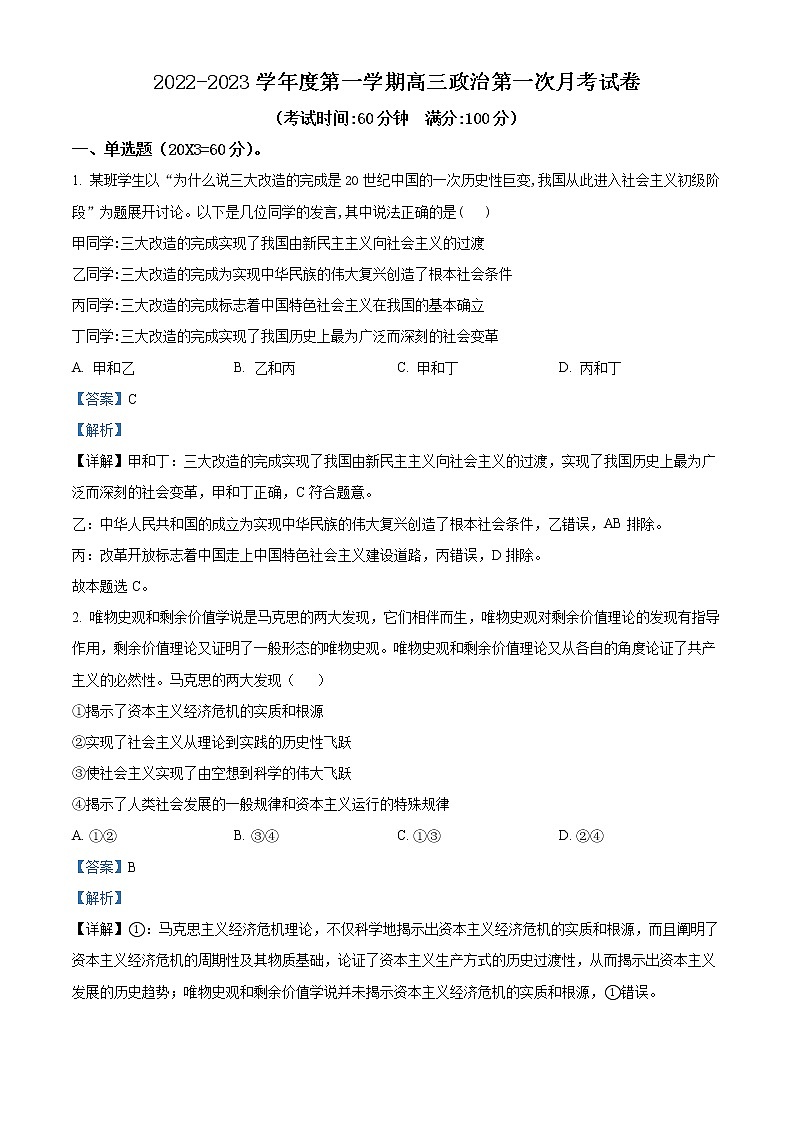 天津市武清区黄花店中学2022-2023学年高三上学期第一次形成性练习政治试题含解析第1页