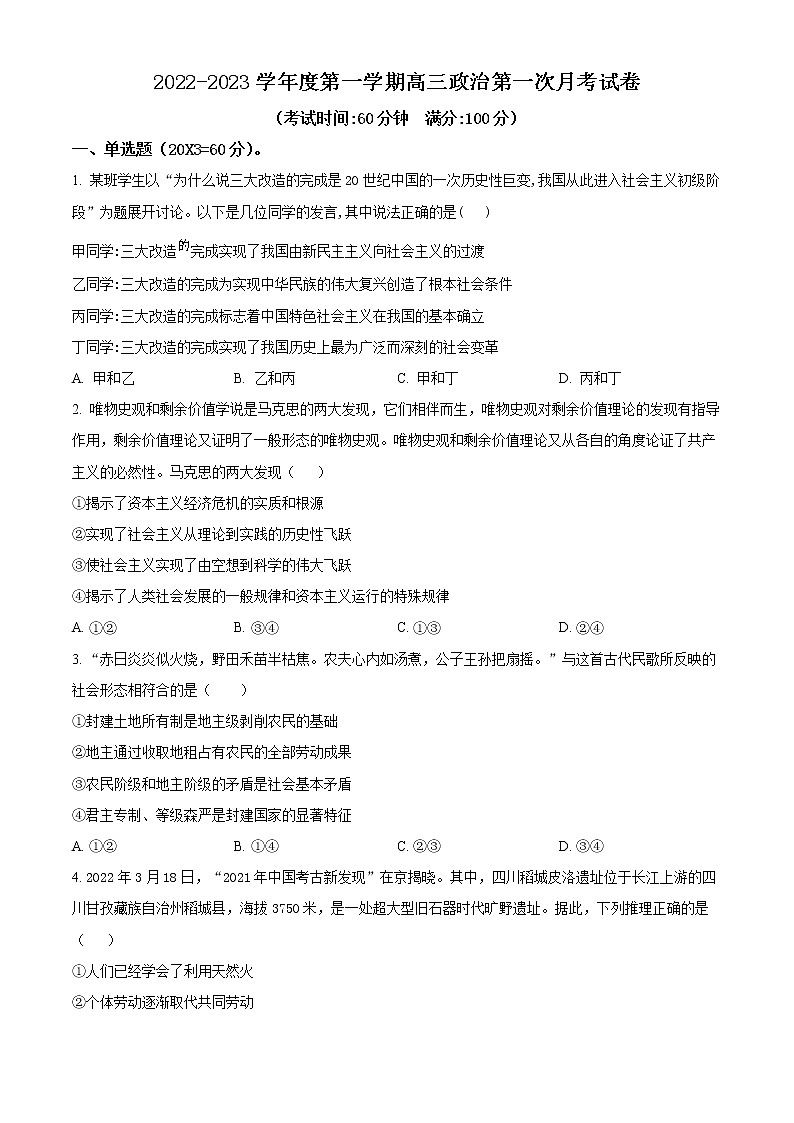 天津市武清区黄花店中学2022-2023学年高三上学期第一次形成性练习政治试题第1页